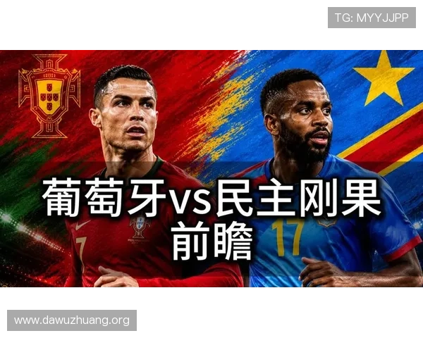 2026世界杯葡萄牙队与民主刚果队主教练战术风格全面对比分析