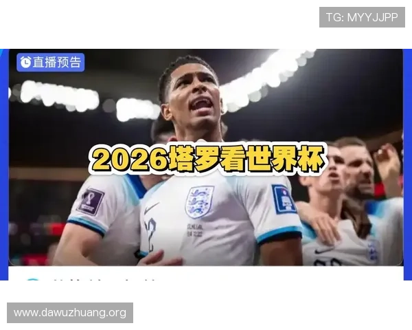 2026年世界杯英格兰对加纳比赛直播在哪看，最全观看渠道介绍