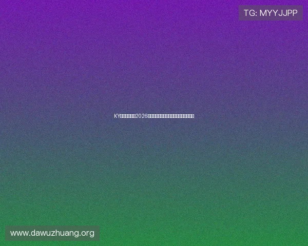 KY体育深入分析2026世界杯热门球队战术布局与明星球员表现