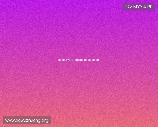关注眯眯娱乐:2026世界杯赛场上的明星球员成长故事与未来展望 关注眯眯娱乐:2026世界杯赛场上的明星球员成长故事与未来展望